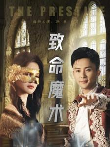 致命魔术(51集) 致命魔术(51集)一口气追完短剧