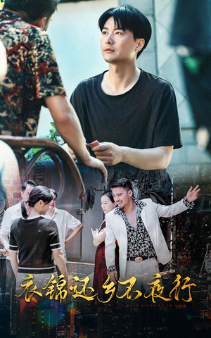 衣锦还乡不夜行(77集) 衣锦还乡不夜行(77集)全集下载
