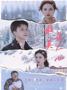 最美是人心(35集) 最美是人心(35集)精彩短剧来袭