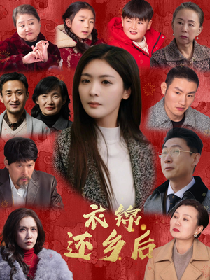 衣锦还乡后(36集) 衣锦还乡后(36集)推荐你们也去看