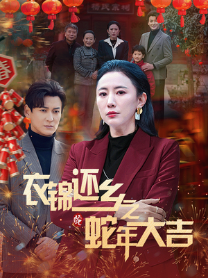 衣锦还乡之蛇年大吉（60集）短剧精彩推荐