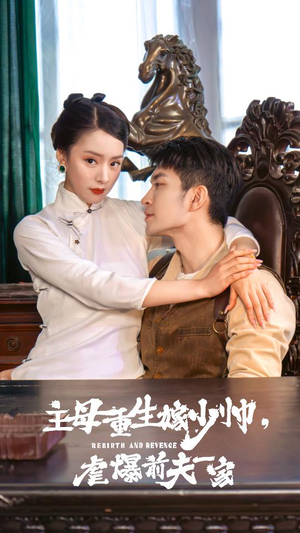 主母重生嫁少帅,虐暴前夫一家(78集) 主母重生嫁少帅,虐暴前夫一家(78集)口碑之选免费看