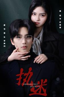 执迷(82集) 执迷(82集)好看的短剧电影