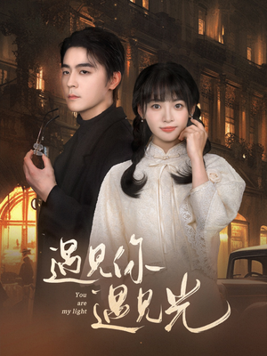 遇见你遇见光（57集）贝贝短剧分享