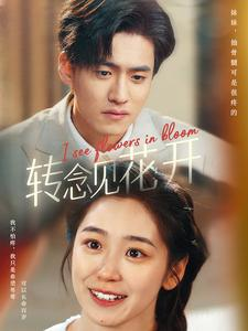 转念见花开(77集) 转念见花开(77集)好看短剧推荐