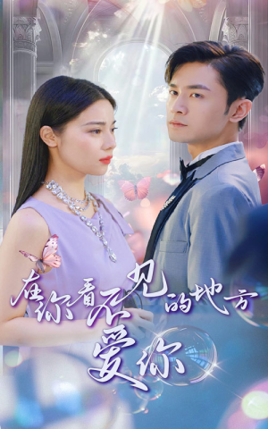 在你看不见的地方爱你（69集）解说文案