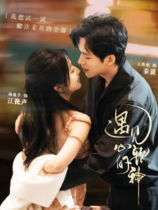 遇见心软的神（91集）短剧前十排行榜