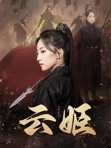 云姬(69集) 云姬(69集)热播短剧追不停