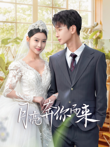 月亮奔你而来(60集) 月亮奔你而来(60集)免费短剧大全