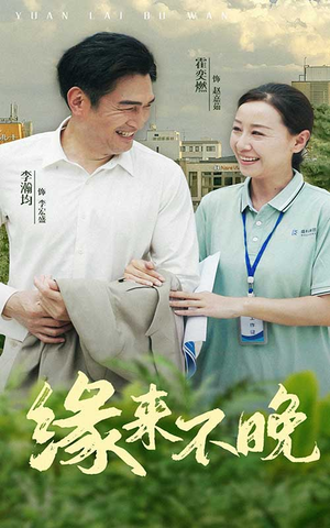 缘来不晚(61集) 缘来不晚(61集)每日分享短剧