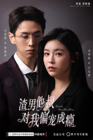 渣男他叔对我偏宠成瘾（34集）精彩短剧后续