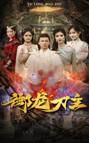 举世欠我赊刀债（86集）西瓜短剧免费看