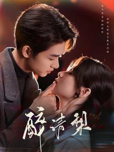 醉清梨（97集）夸克在线观看