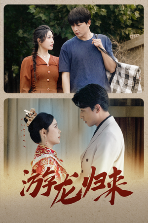 金榜题名之游龙归来(67集) 金榜题名之游龙归来(67集)夸克网盘在线看