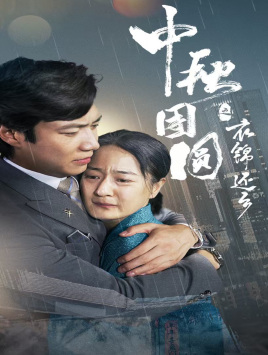 中秋团圆之衣锦还乡（60集）爆款短剧追不停