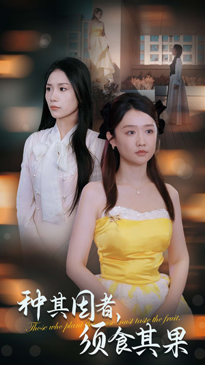 种其因者,须食其果(45集) 种其因者,须食其果(45集)熬夜追短剧