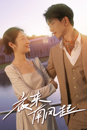 夜来南风起(86集) 夜来南风起(86集)红果免费看短剧