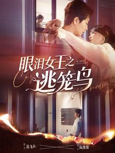 眼泪女王之逃笼鸟(89集) 眼泪女王之逃笼鸟(89集)超好看短剧推荐