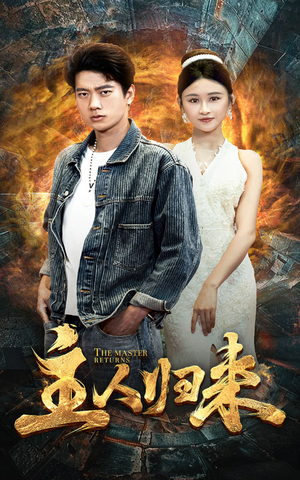 主人归来(95集) 主人归来(95集)一起追短剧