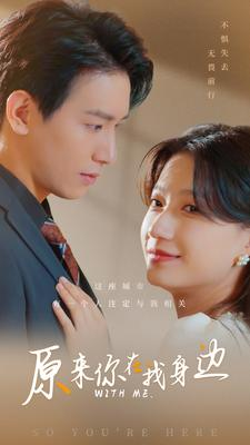 原来你在我身边(96集) 原来你在我身边(96集)精彩短剧来了