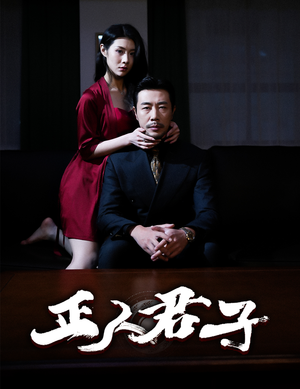 正人君子（56集）演的怎么样