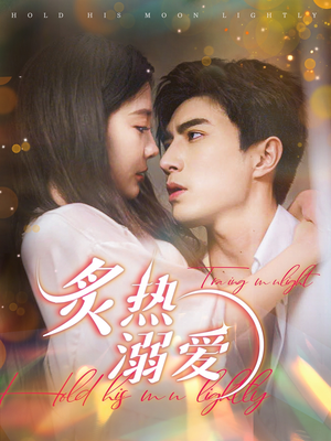 炙热溺爱（72集）在哪看是免费的