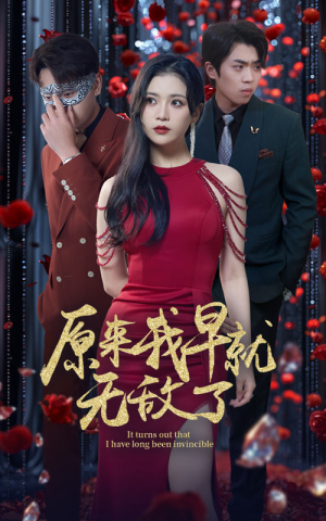 原来我早就无敌了(80集) 原来我早就无敌了(80集)哪个短剧网能看