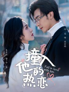 撞入他的热恋(100集) 撞入他的热恋(100集)热门短剧在线看