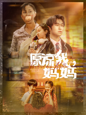 原谅我，妈妈（40集）最火的短剧
