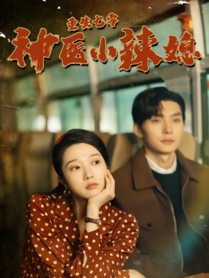 重生七零神医小辣媳(75集) 重生七零神医小辣媳(75集)追短剧太上头了