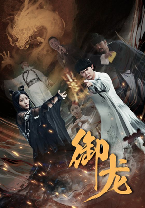 御龙(50集) 御龙(50集)亿万短剧抢先看