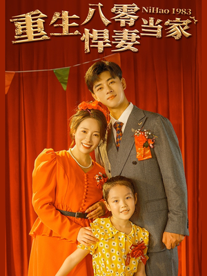 重生八零悍妻当家（59集）看到了大结局