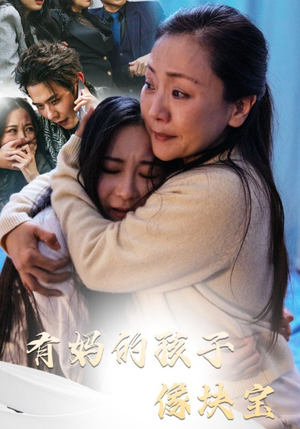 有妈的孩子像块宝（30集）亿万短剧抢先看
