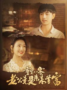 重生八零老公竟是未来首富（100集）热门了短剧