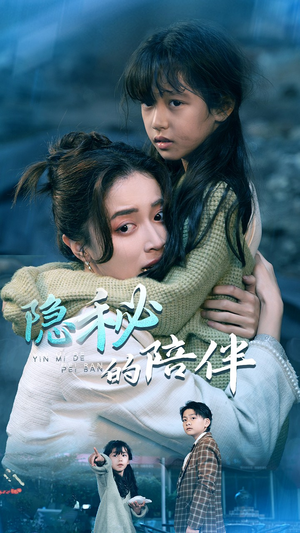 隐秘的陪伴（50集）短剧精彩推荐