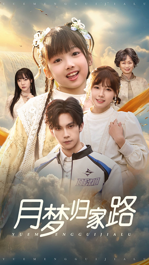 月梦归家路（81集）短剧精彩推荐