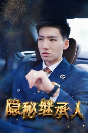 隐秘继承人（66集）短剧演员排行榜