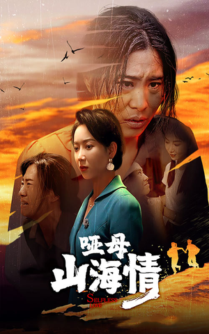 哑母山海情(43集) 哑母山海情(43集)精彩短剧热播