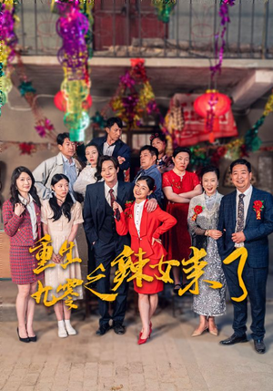 重生九零之辣女来了(74集) 重生九零之辣女来了(74集)短剧越看越精彩