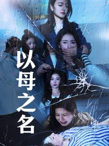 以母之名(61集) 以母之名(61集)在哪个平台看