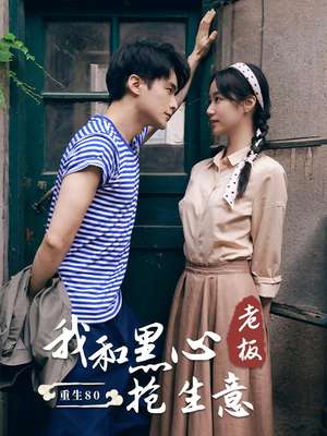 重生80我和黑心老板抢生意（79集）免费看短剧