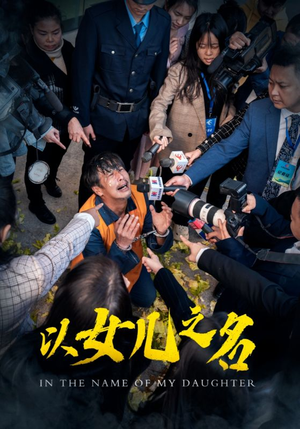 以女儿之名（50集）这部短剧我爱了