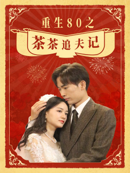 重生80之茶茶追夫记(80集) 重生80之茶茶追夫记(80集)精彩的短剧