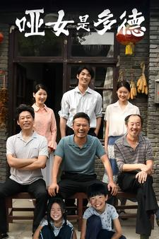 哑女是多德（63集）短剧热门分享