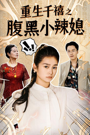 重生千禧之腹黑小辣媳(80集) 重生千禧之腹黑小辣媳(80集)最新上映的短剧