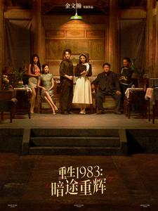 重生1983暗途重辉(50集) 重生1983暗途重辉(50集)排行榜前十短剧