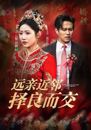 远亲近邻择良而交（42集）甜宠短剧推荐