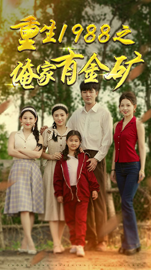 重生1988之俺家有金矿(75集) 重生1988之俺家有金矿(75集)哪个网站可以看