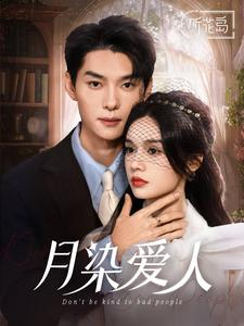 月染爱人（84集）独家资源免费看
