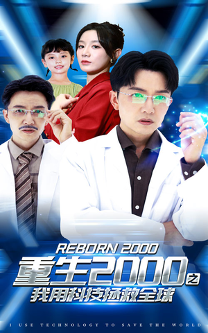 重生2000之我用科技拯救全球（65集）穿越短剧推荐